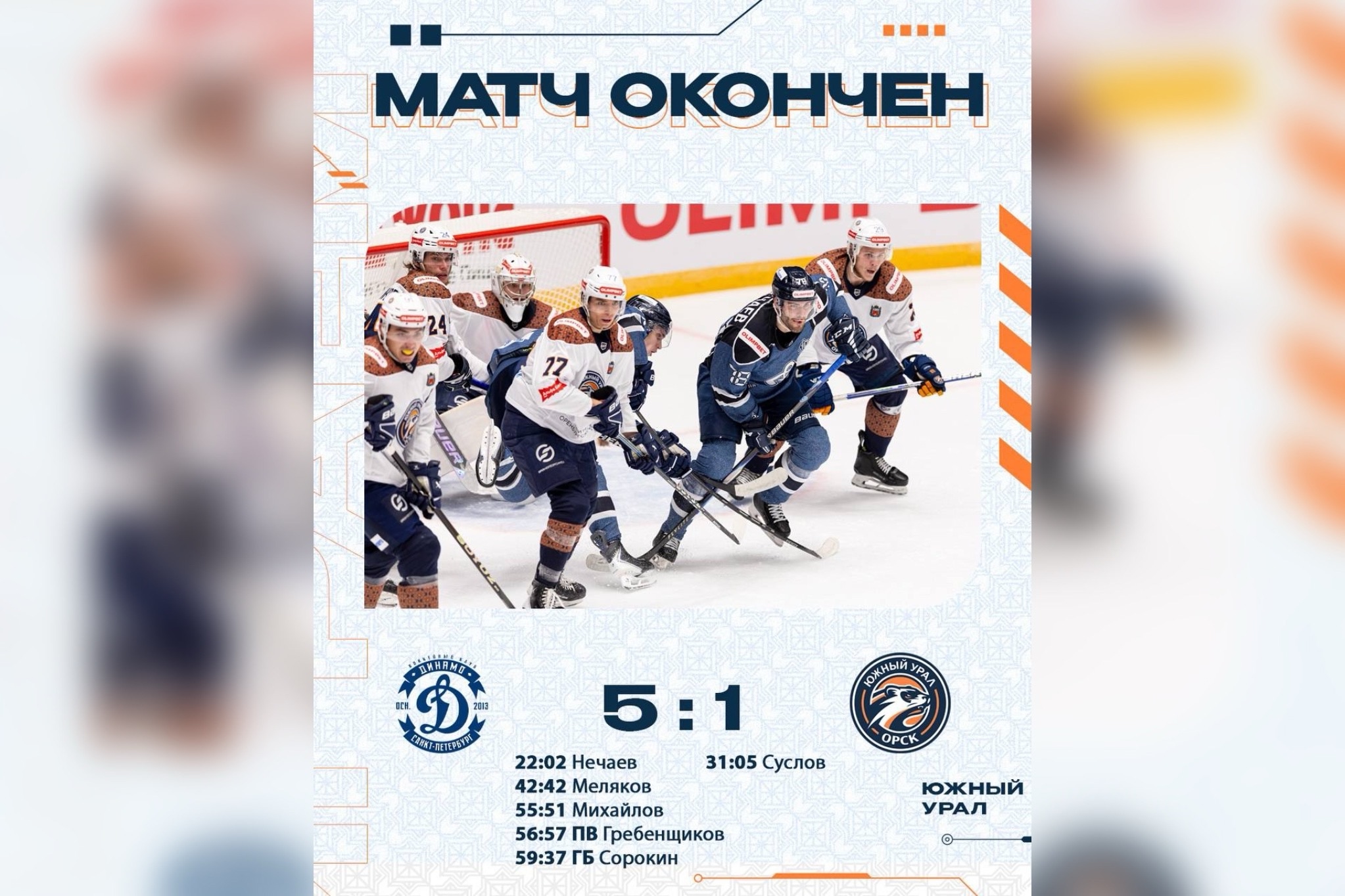 ХК «Южный Урал» проиграл на выезде ХК «Динамо СПб» со счетом 5:1