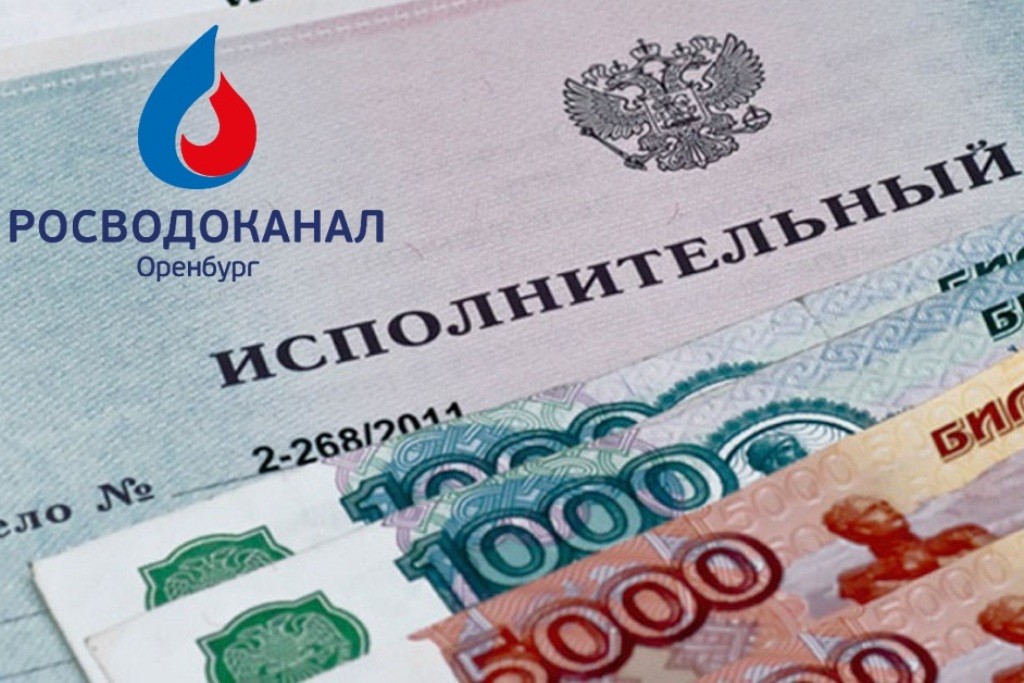 1000 долгов в рублях. Росводоканал. Водоканал Оренбург Ваваева. Зай Водоканал.