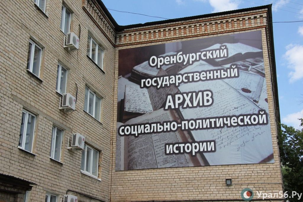 Оренбургский государственный архив социально-политической истории 