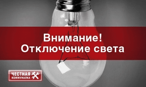 18 ноября в Орске не будет света