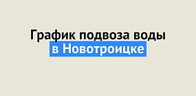 Где жители Новотроицка могут получить воду? Список адресов