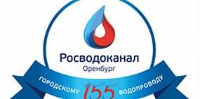 Коллектив «Росводоканал Оренбург» принял поздравления с профессиональным праздником