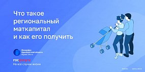 Что такое региональный маткапитал и как его получить