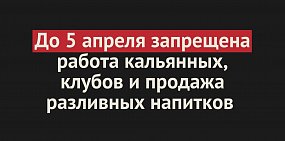 До 5 апреля запрещена работа кальянных, клубов и продажа разливных напитков в Оренбургской области 