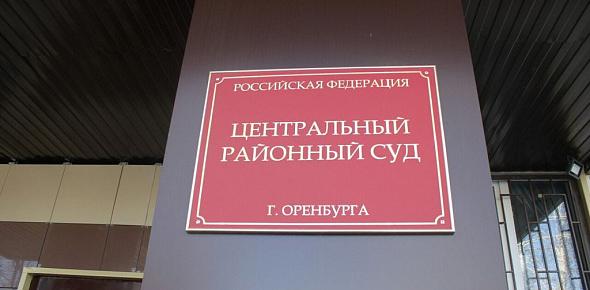 Центральный районный суд Оренбурга, фото: архив