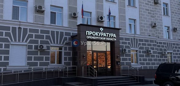 Прокуратура Оренбургской области. Фото из архива 