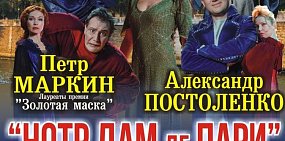 В Оренбурге состоится мюзикл «Нотер-Дам де Пари»