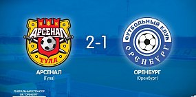 ФК «Оренбург» в гостях проиграл ФК «Арсенал» (Тула) – 1:2