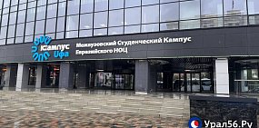 Межвузовский студенческий кампус Евразийского НОЦ