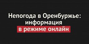 Непогода в Оренбургской области: информация о ситуации на трассах и рейсах из аэропортов Оренбурга и Орска 
