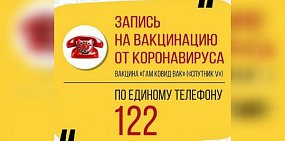 Запись на вакцинацию 