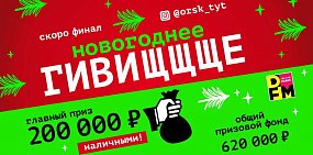 Новогоднее Гивищщще от DFM Орск: ФИНАЛ