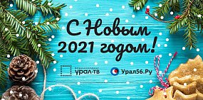 С Новым годом, дорогие читатели Урал56.Ру!