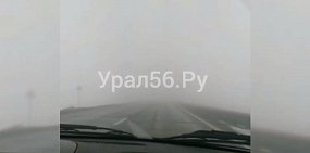 На трассе Оренбург-Орск сохраняется сильный туман (видео) 