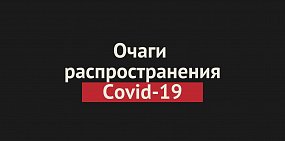 Очаги коронавируса в Оренбургской области