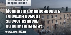 Коммунальный вопрос недели: Можно ли финансировать текущий ремонт за счет взносов на капитальный?
