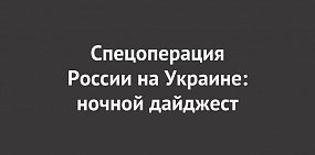 Спецоперация России на Украине: последние новости на 3 декабря 23:00