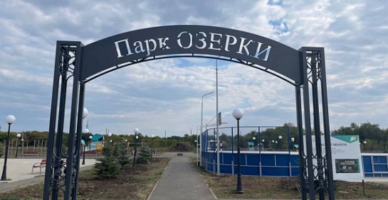 В Сорочинске парк «Озерки» благоустроили, но на дорогу к нему денег пока нет