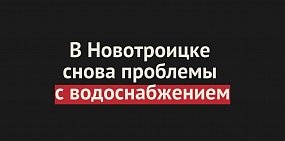 В Новотроицке снова проблемы с водоснабжением. Причина - большой перерасход воды
