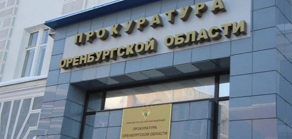 Прокуратура Оренбургской области