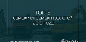 ТОП-5 самых читаемых новостей Урал56.Ру в 2019 году
