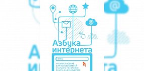 «Азбука интернета»﻿