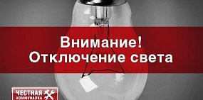 В центре Орска отключили свет 