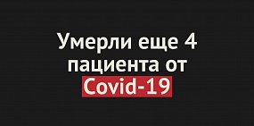 Умерли еще 4 пациента от Covid-19 в Оренбургской области. Общее число смертей — 343