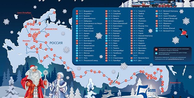 Расписание поезда Деда Мороза