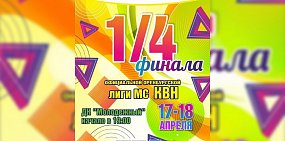 17 и 18 апреля пройдут игры четвертьфинала оренбургской лиги КВН