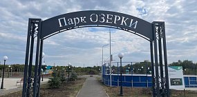 В Сорочинске парк «Озерки» благоустроили, но на дорогу к нему денег пока нет