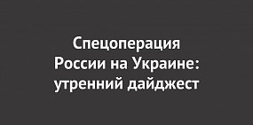 Утренний дайджест