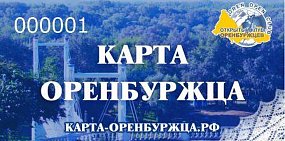 «Карта оренбуржца»: льготные скидки при покупках и оплата проезда в транспорте 