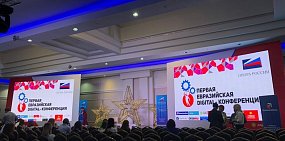 В Оренбурге пройдет II Евразийская Digital-конференция