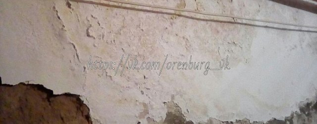 В Оренбурге жители дома по улице Братской, 7 жалуются на гниющие влажные стены
