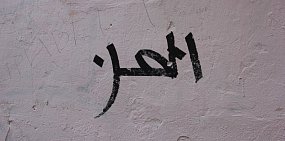 В Оренбурге на домах появились слова, написанные на арабском языке