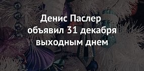 Денис Паслер объявил 31 декабря выходным днем в Оренбургской области