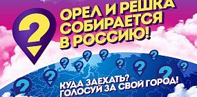 Ведущие «Орла и решки» могут посетить Оренбург или Орск