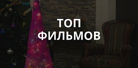 Кино от Урал56.Ру: ТОП захватывающих фильмов