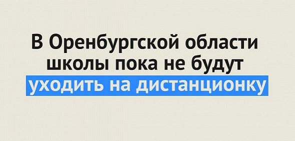 «Угрозы в школах нет»: В Минобре Оренбургской области не рассматривают переход на дистанционное обучение