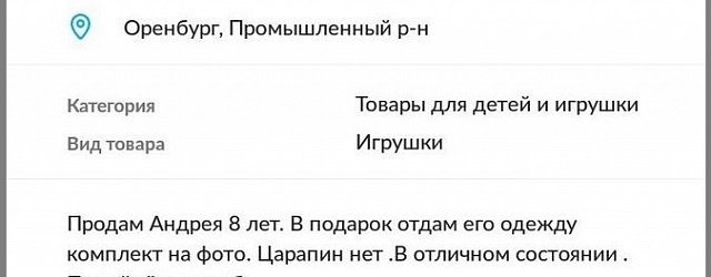 В Оренбурге объявление о продаже ребенка на Avito разместил его друг