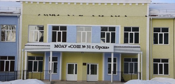 Как сейчас выглядит школа № 31 в Орске?