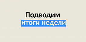 Какие новости заинтересовали оренбуржцев больше всего?