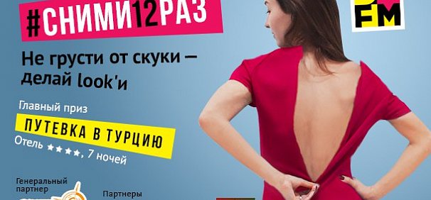 #Сними12раз: Радио «DFM Орск» разыгрывает путевку в Турцию