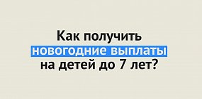 Как получить новогоднюю выплату 5 тысяч рублей на детей до 7 лет? Разъяснение ПФР