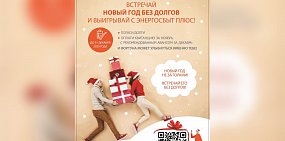  «ЭнергосбыТ Плюс» продолжает традиционную акцию «В Новый год – без долгов!»