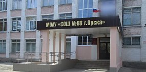 Порядка 300 млн рублей направят в Орске на ремонт школ №8 и №88 до середины 2027 года
