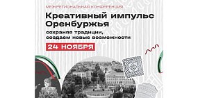 Креативный импульс Оренбуржья: конференция, объединяющая лидеров креативных индустрий