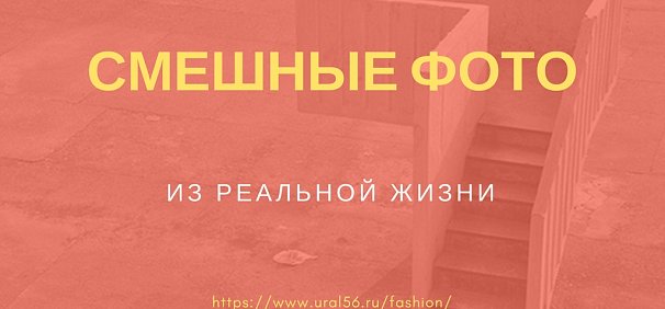Смешные фото из реальной жизни 