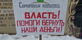 В Оренбурге прошел митинг обманутых вкладчиков кооператива «Семейная копилка»